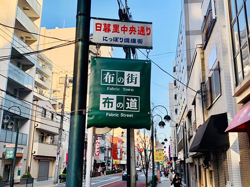 日暮里繊維街