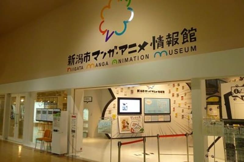 新潟市漫畫・動漫情報館