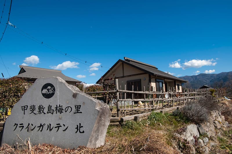 甲斐敷島梅の里クラインガルテン