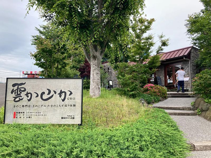 雲仙きのこ本舗